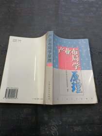 产业布局学原理