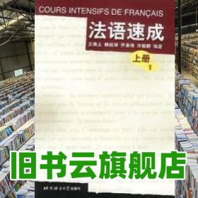 法語(yǔ)速成上共2冊(cè) 王煥義 北京語(yǔ)言大學(xué)出版社 9787561908907