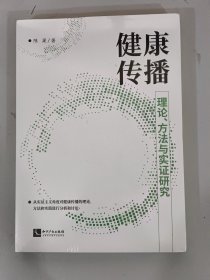 健康传播：理论、方法与实证研究