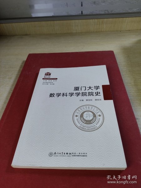 厦门大学数学科学学院院史/百年院系史系列