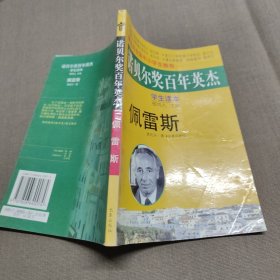 诺贝尔奖百年英杰：佩雷斯（学生读本）