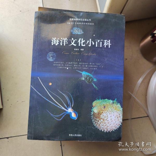 《海洋文化小百科》