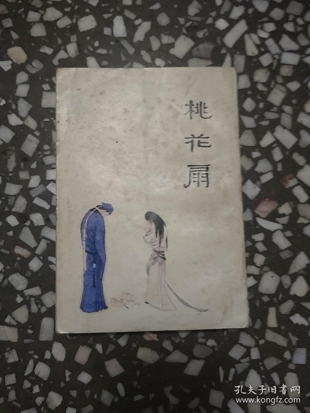 窦娥冤 桃花扇 中国十大古典悲剧连环画集