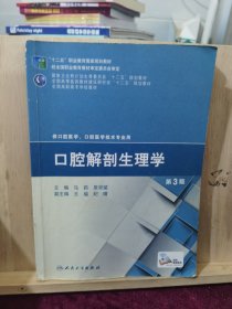 口腔解剖生理学（第3版）/“十二五”职业教育国家规划教材