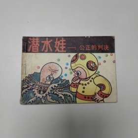 连环画 潜水娃 公正的判决 64开 平装本