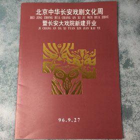 京剧节目单：北京中华长安戏剧文化周暨长安大戏院新建开业演出（梅葆玖、魏海敏、邓敏）