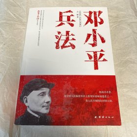 邓小平兵法