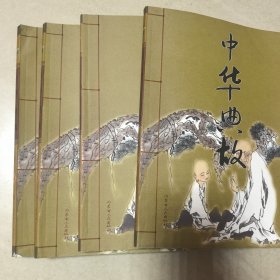 中华典故1234