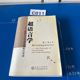 超语言学:叙事学的学理及理解的原理:the principle of narratology and understanding