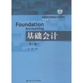 基础会计（第5版）/教育部经济管理类主干课程教材·会计与财务系列