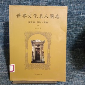 世界文化名人图志：诞生地·故居·墓地