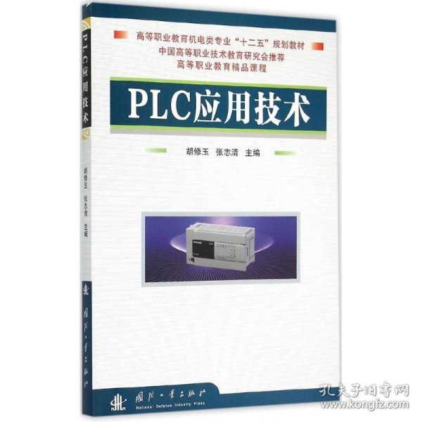 PLC应用技术