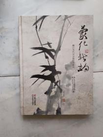 蒙化新韵（精装）