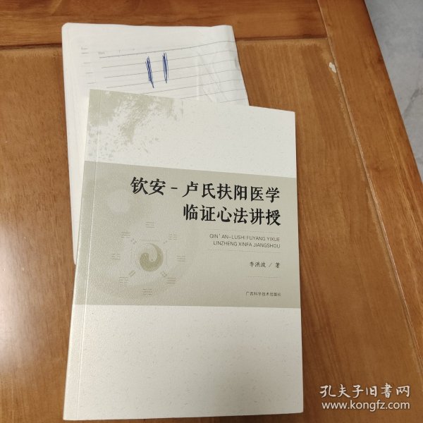 钦安一卢氏扶阳医学临证心法讲授