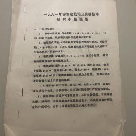 [16开油印资料）1991年香料烟栽培及调制技术研究提要