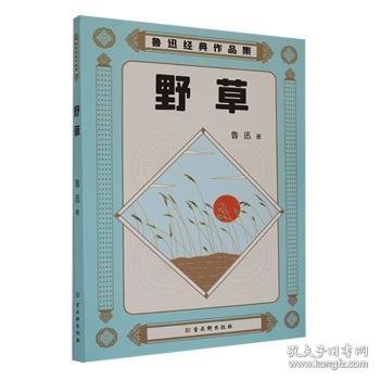 鲁迅经典作品集：野草