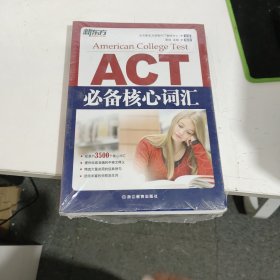 新东方 ACT必备核心词汇