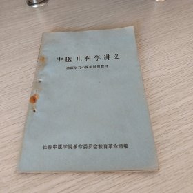 中医儿科学讲义