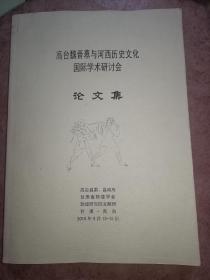 高台魏晋墓与河西历史文化国际学术研讨会论文集