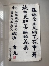 中国著名版画家古元，李桦，王琦，彦涵写给1982年江西版画展览会的书法作品名一副，每副长65厘米宽34厘米，4张一起卖5万元。