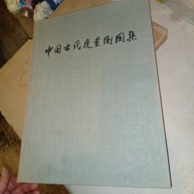 中国古代度量衡图集