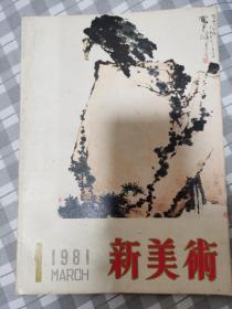 新美术1981潘天寿专辑