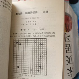 日本围棋历代名手名局史话