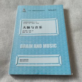 认知神经科学前沿译丛：大脑与音乐