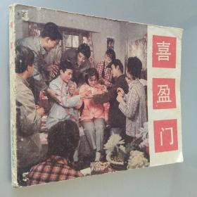 连环画 喜盈门