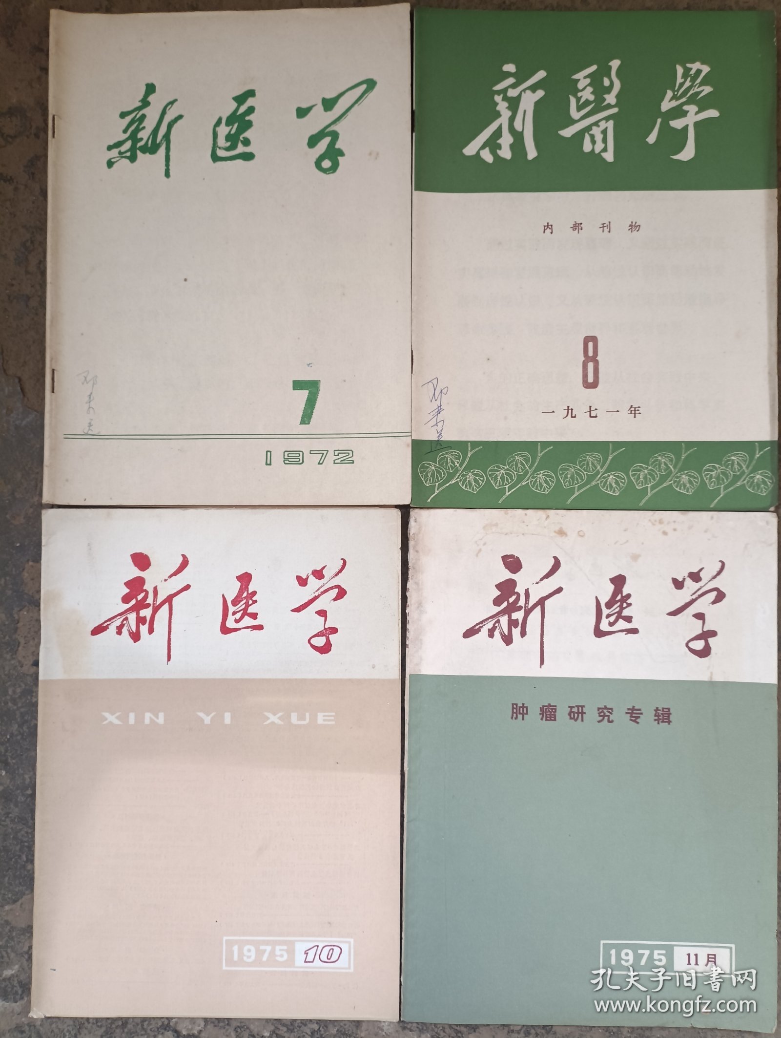 新医学合售 含肿瘤研究专辑