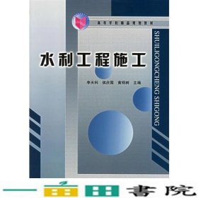 水利工程施工——高等学校精品规划教材