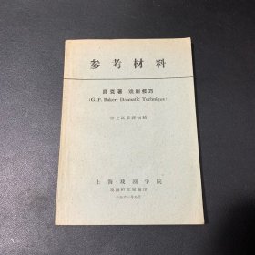 参考材料 贝克著 戏剧技巧