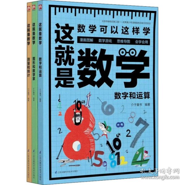 这就是数学(全3册) 介于童书 9787553793443