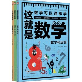 这就是数学（全3册）贴合数学课程标准，内容覆盖中小学数学知识体系