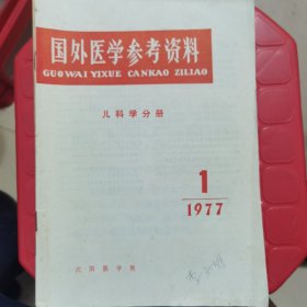 国外医学参考资料儿科学分册1977年与1978年共11册