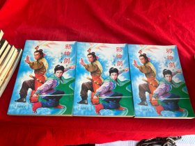 邪神剑（上中下册）
