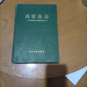 高密县志