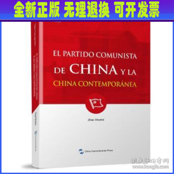 新版当代中国系列-中国共产党与当代中国（西）（西语 西班牙语）