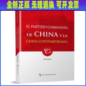 新版当代中国系列-中国共产党与当代中国（西）（西语 西班牙语）