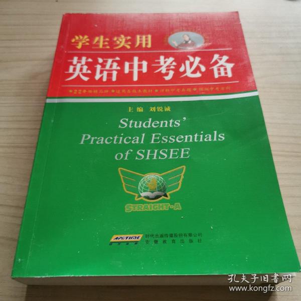 学生实用英语中考必备（2021版）英语单词语法中学初中中考英语 2022中考考生适用
