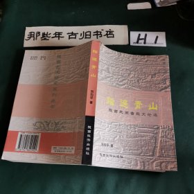 陕西艺术研究系列丛书踏遍青山