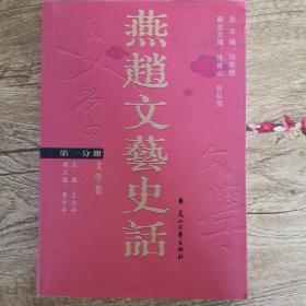 燕趙文藝史話 第一分冊 文學(xué)卷