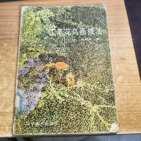 工笔花鸟画技法