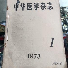 中华医学杂志：一九七三年医学杂志1一6六本，品相如图。