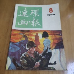 连环画报 1986－8