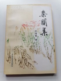 秦关集