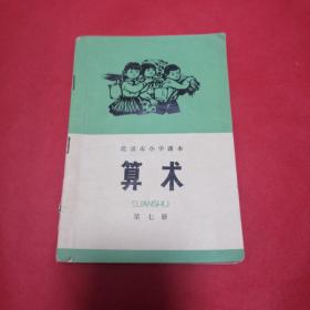 **课本:北京市小学课本算术第七册（1973年，1版1印）