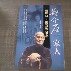 蒋介石一家人从溪口南京到台北。