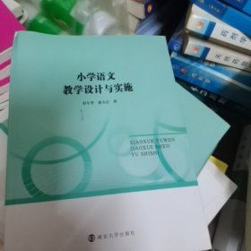 小学语文教学设计与实施