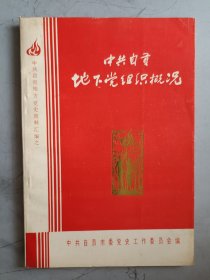 中共自贡地下党组织概况 1926―1949